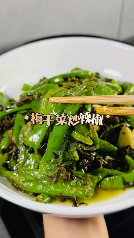 梅干菜烧辣椒