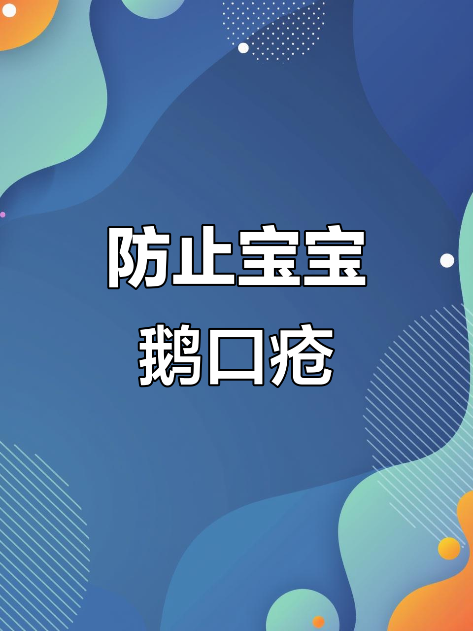 宝宝鹅口疮反复发作?聪明爸妈必看预防技巧