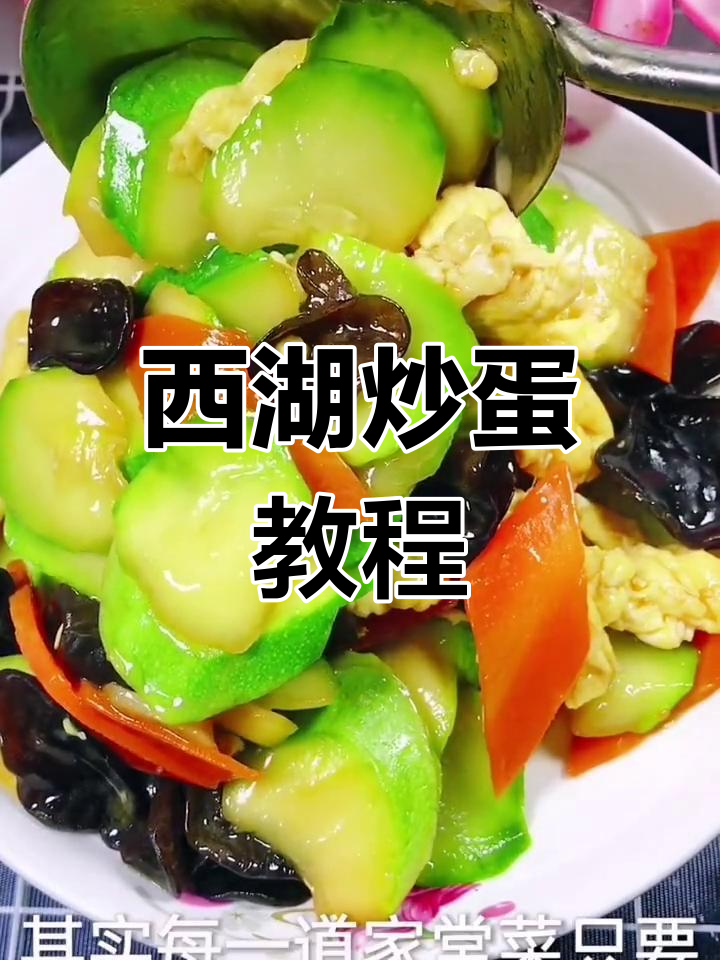 西湖炒鸡蛋的家常做法