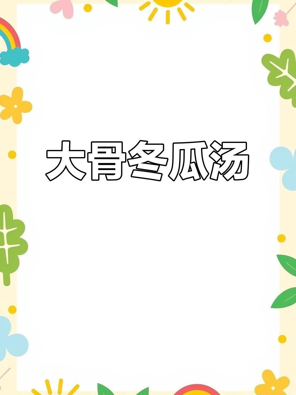 秋冬必备！大骨头炖冬瓜汤，暖心又美味