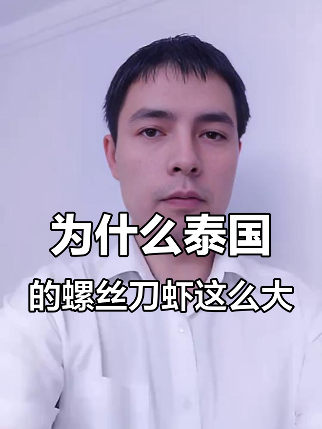 泰国大沼虾为何能养到半斤?水温差异揭秘
