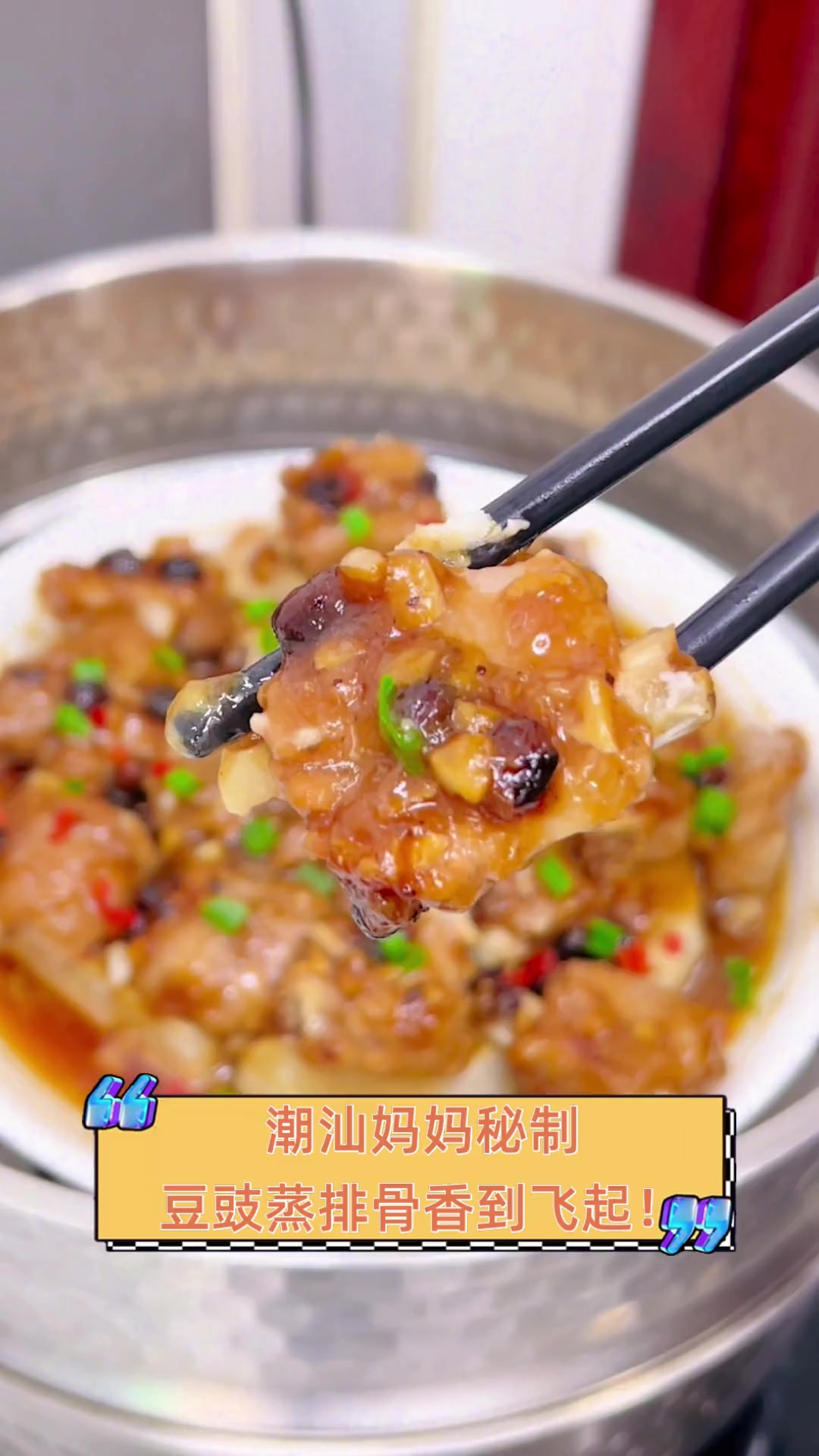 潮汕妈妈秘制,豆豉蒸排骨香到飞起!