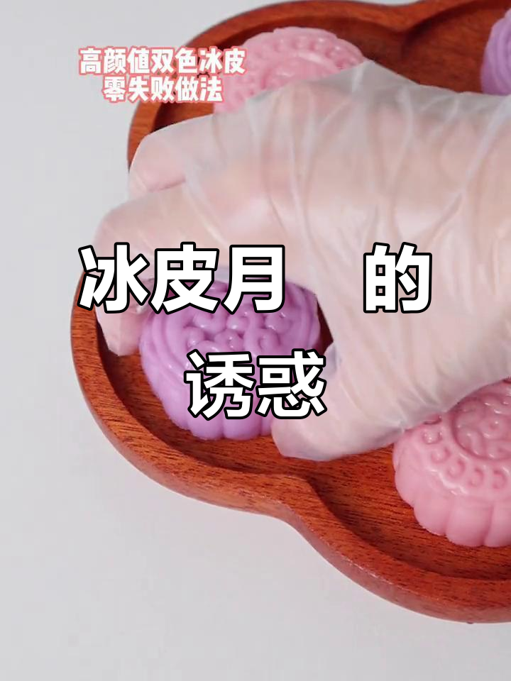 免烤冰皮月饼,软糯冰凉,吃一次就停不下来!