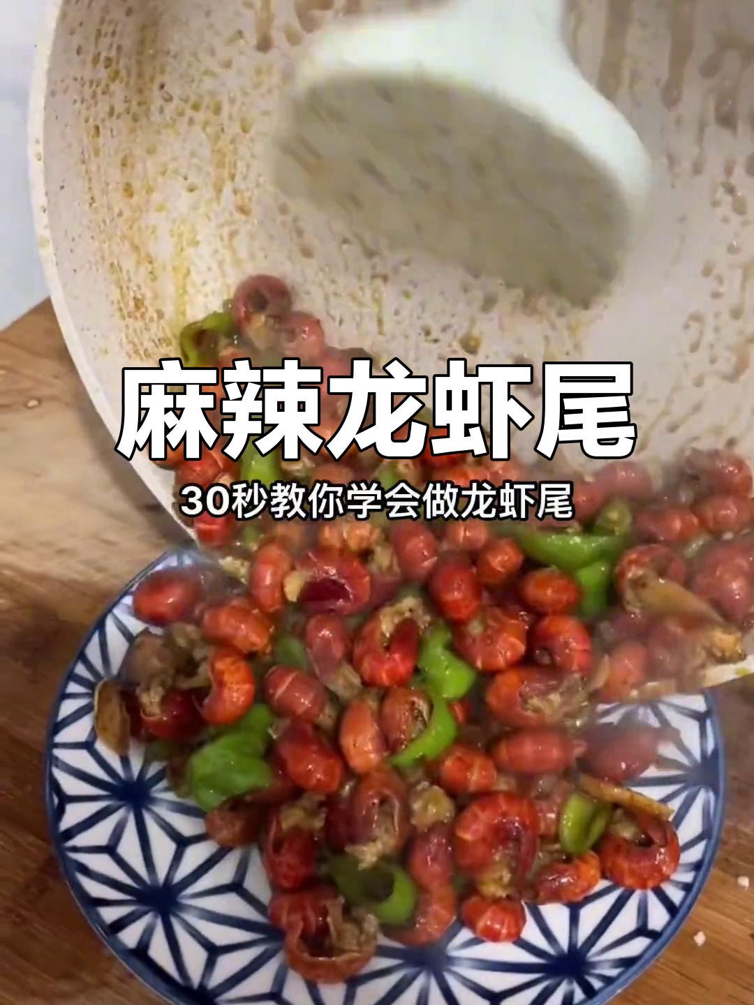 新鲜龙虾尾,麻辣蒜蓉搭配啤酒,味道绝佳!