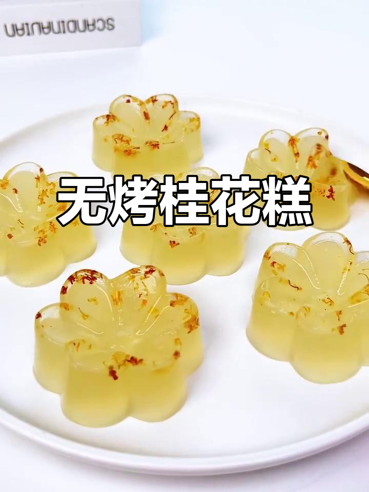 免烤箱水晶桂花糕,Q弹香甜超简单