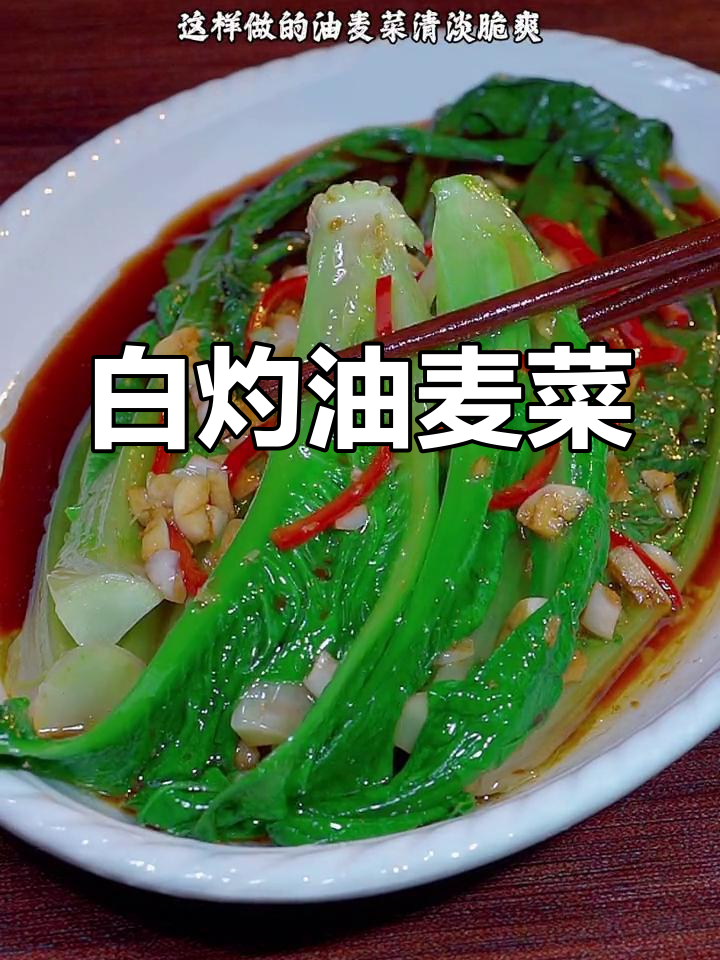 清爽白灼油麦菜,家人都爱吃