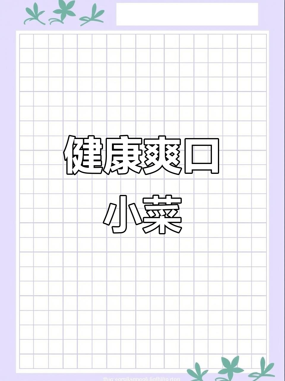 木耳腐竹凉拌,清爽美味,减脂好选择!