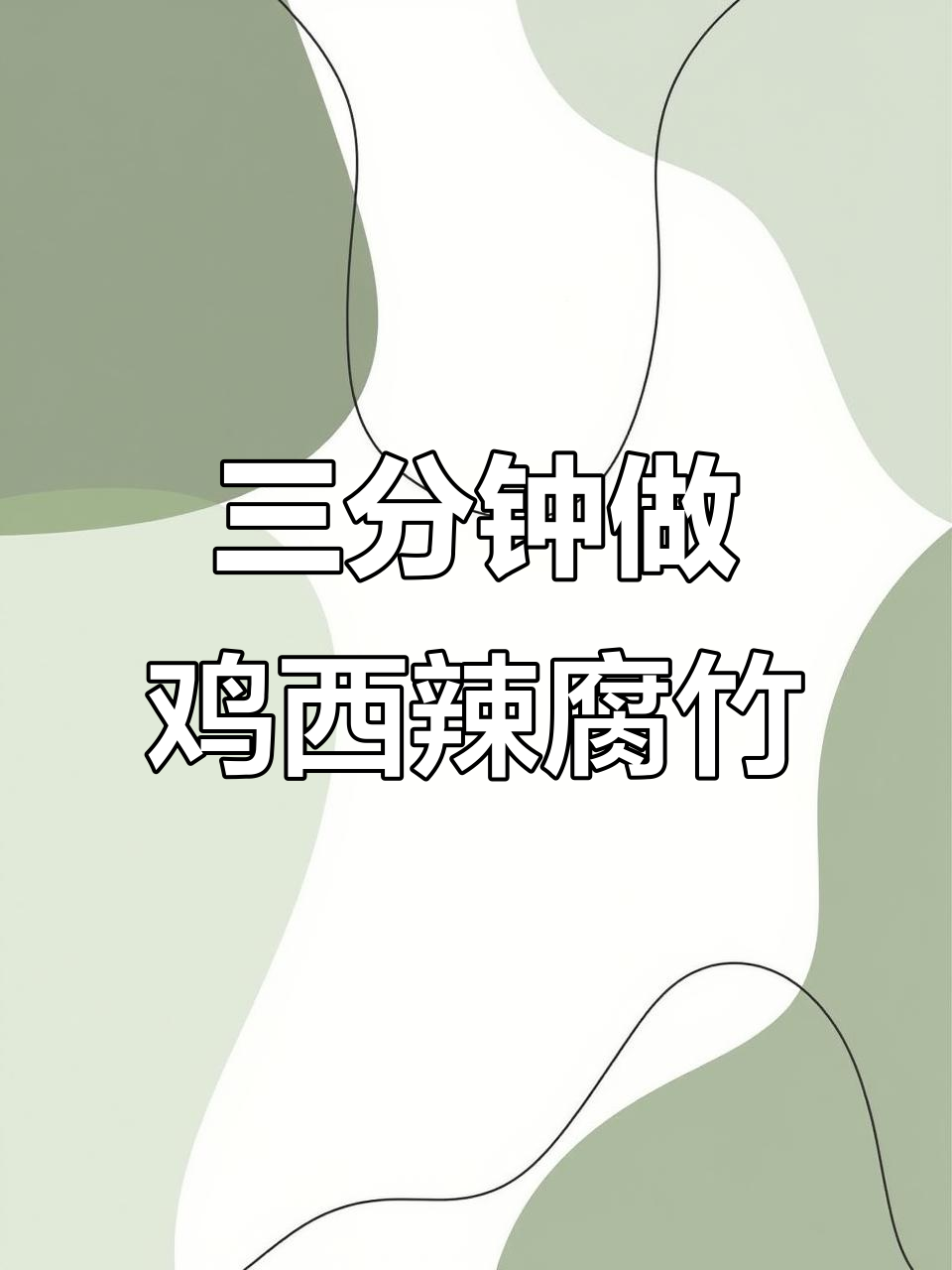 鸡西辣菜腐竹凉拌做法,三分钟搞定销魂美味