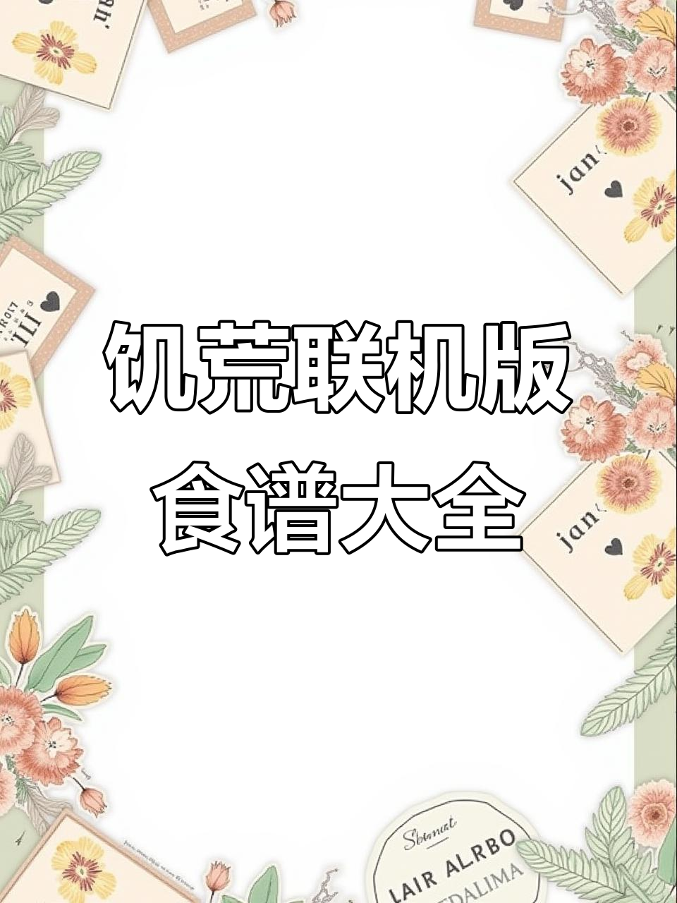 饥荒联机版全食谱解析，轻松掌握所有美味配方