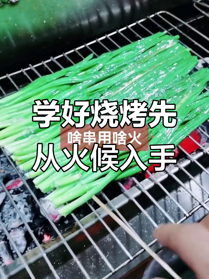 烧烤火候掌握技巧,烤韭菜、馒头片都不难