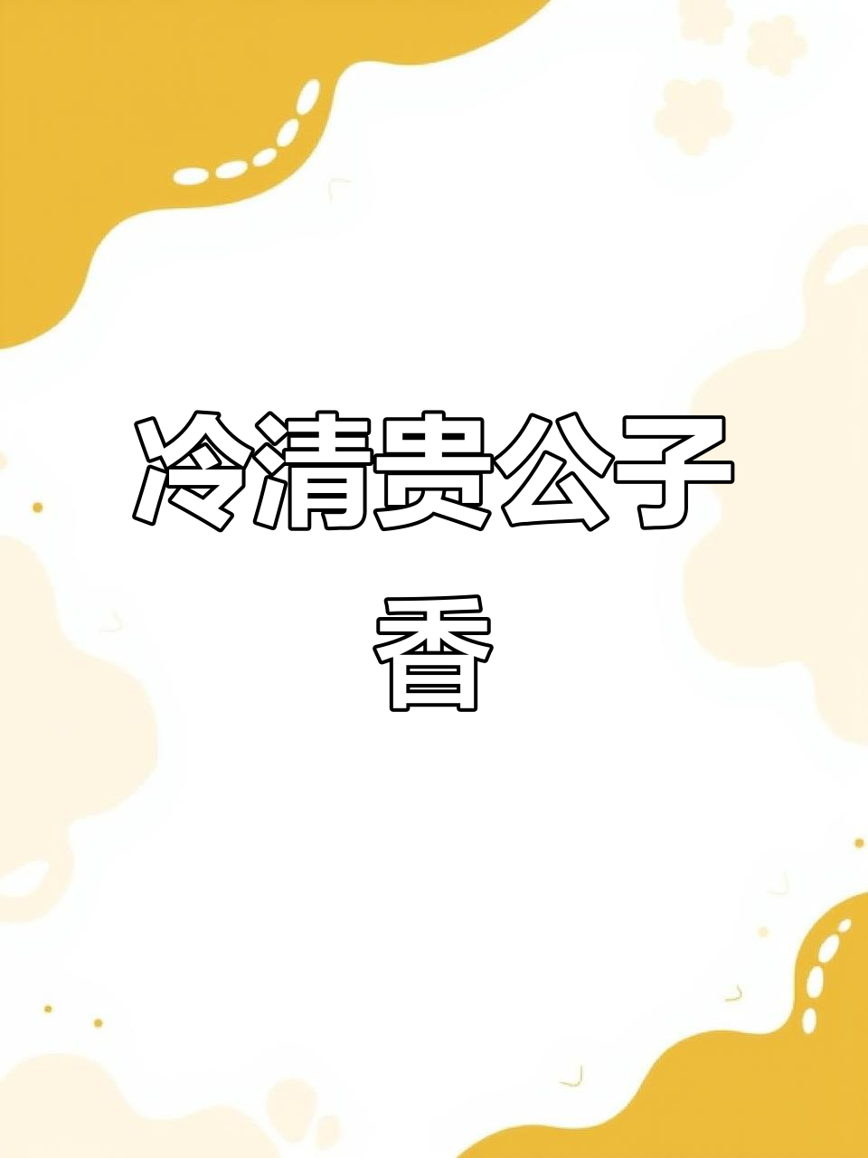 乌木香气冷峻又迷人,前中后调层次分明,余味悠长