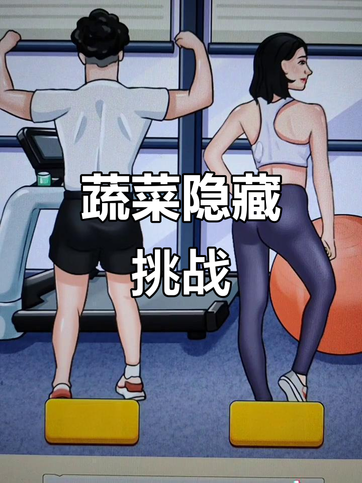 蔬菜大变身!头发里藏土豆,腿里塞莲藕,连白萝卜都能找到