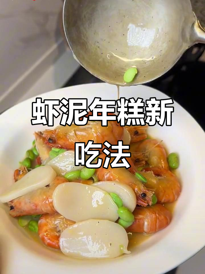 罗氏虾与年糕的完美搭配,毛豆增添鲜味,软糯十足超赞!