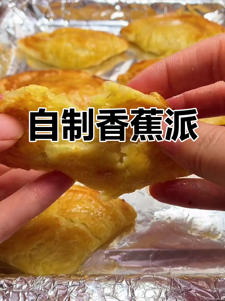 香蕉派做法超简单,蛋挞皮与香甜香蕉完美结合