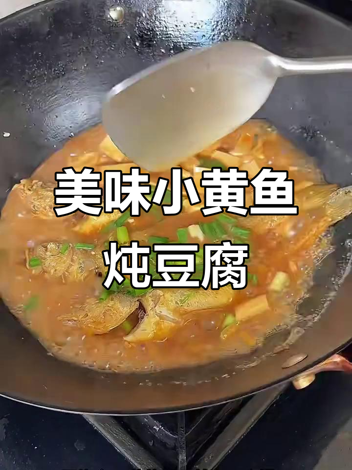 小黄鱼炖豆腐,家常味十足!