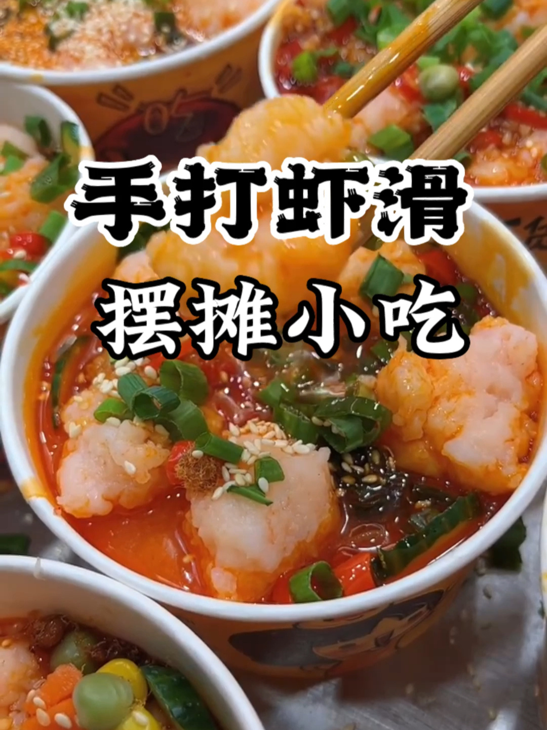 合适摆摊小吃手打虾滑培训教学手打虾滑做法
