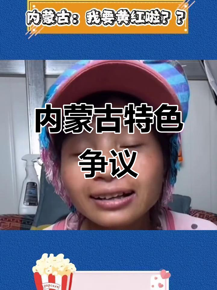 内蒙古特产引热议，牛羊肉成流量密码，评论区已关闭