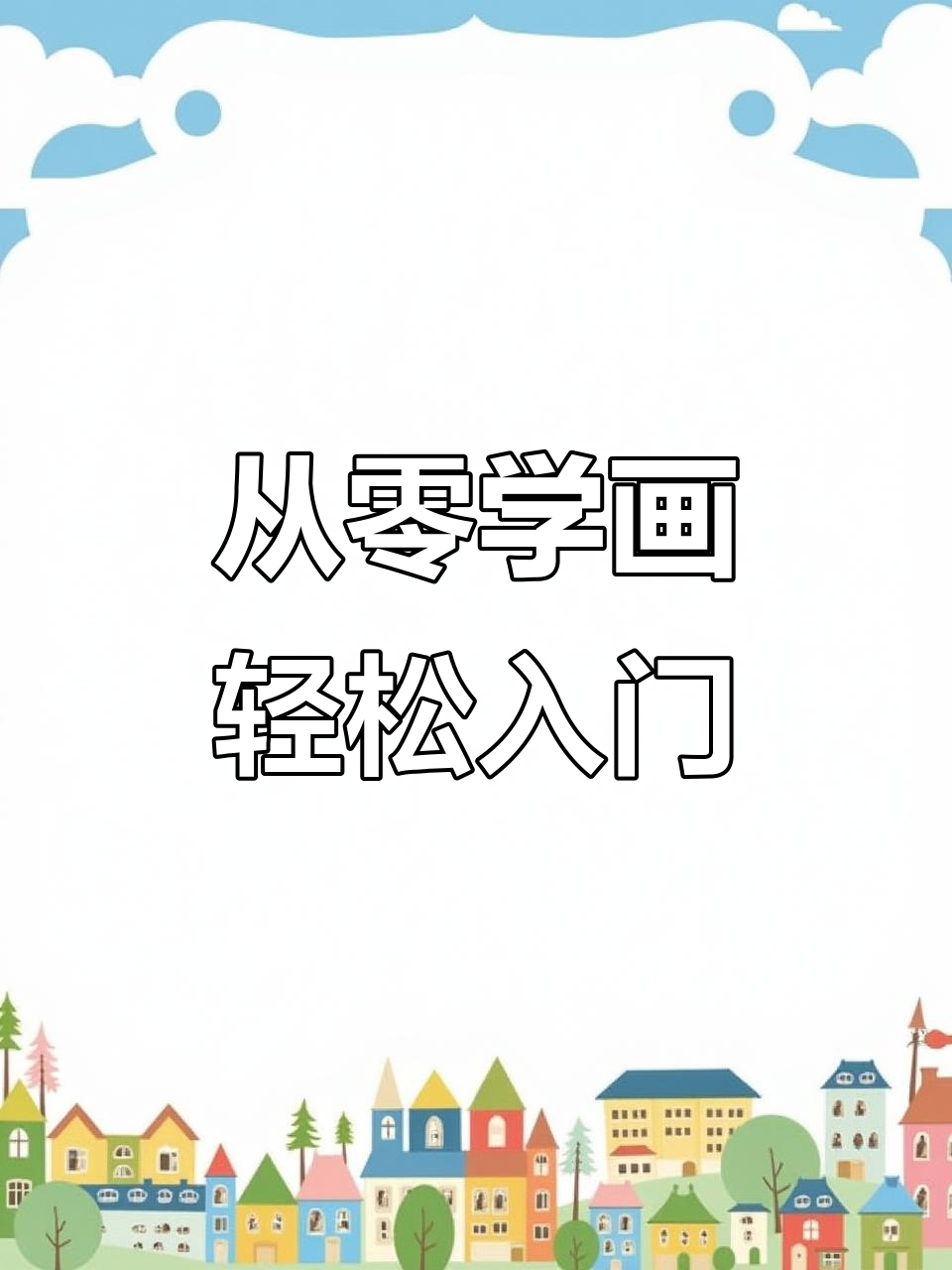 平板自学画画,从零开始掌握Procreate技巧