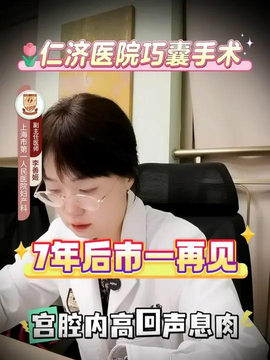 仁济医院巧囊手术时隔7年在市一再见面!仁济医院巧囊手术时隔7年在市一再见面!