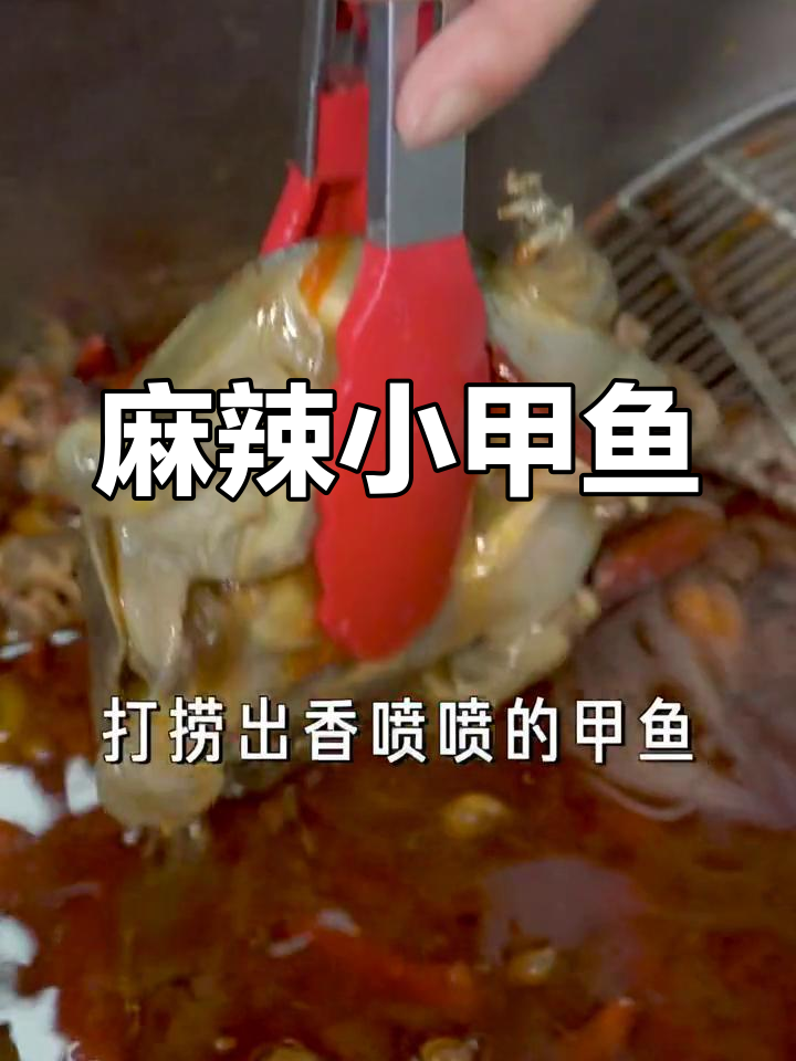 麻辣小甲鱼,香辣入味,卤汁浓郁,吃一次就停不下来!