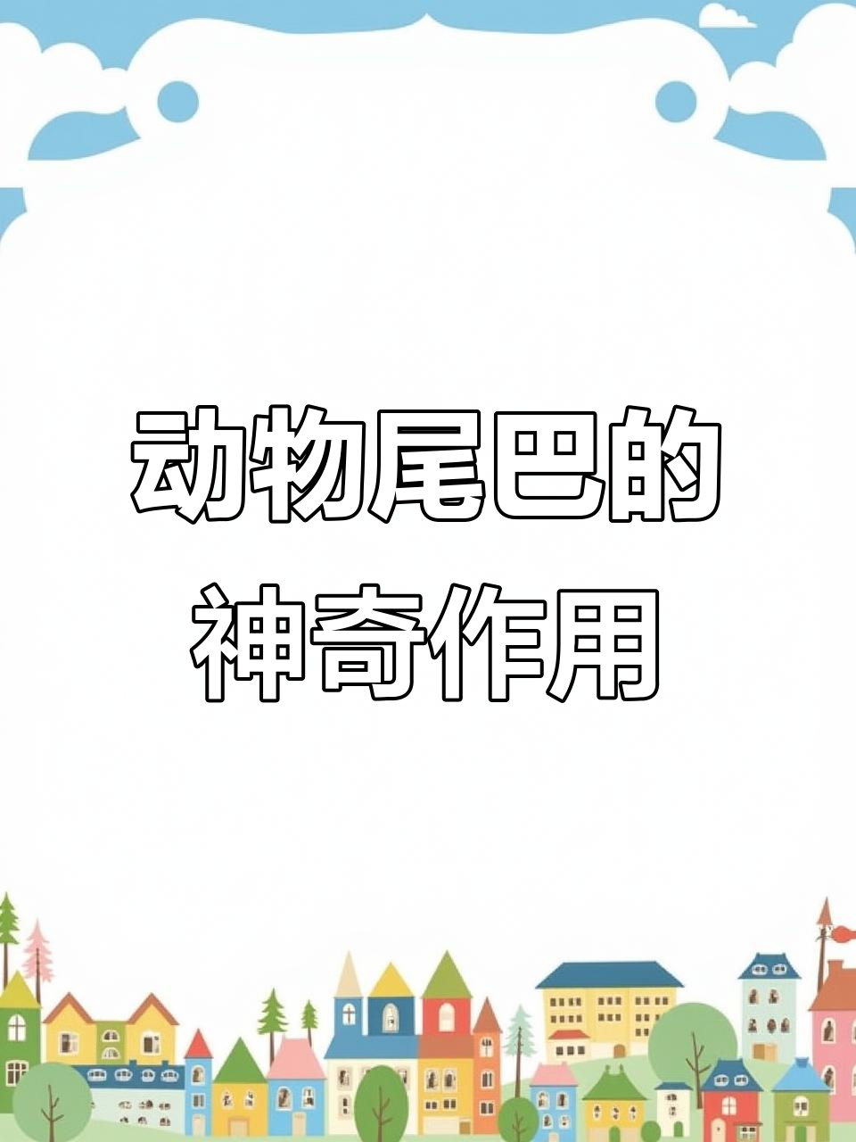 动物们的尾巴大比拼:马、鱼、狗都能用尾巴做什么?
