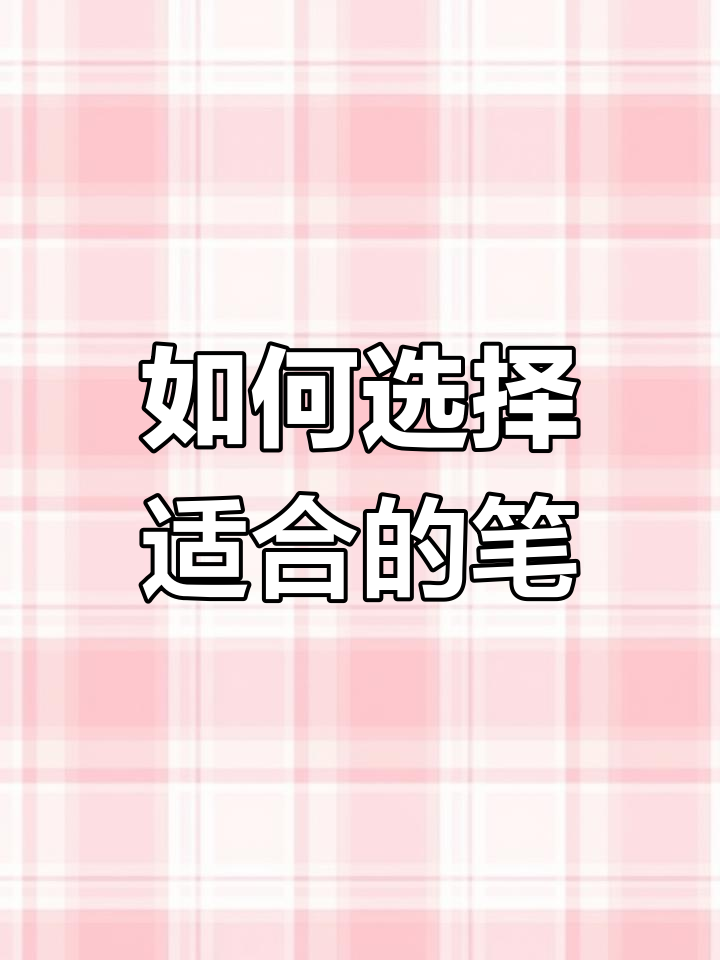 不同阶段选笔指南