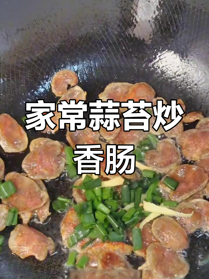 蒜苔炒香肠,家常下饭新做法