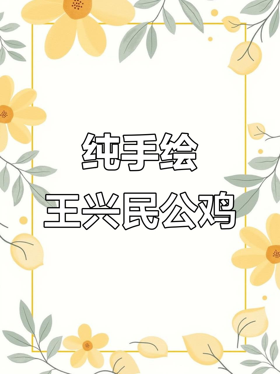 王兴民国画大公鸡，纯手绘国画技巧分享