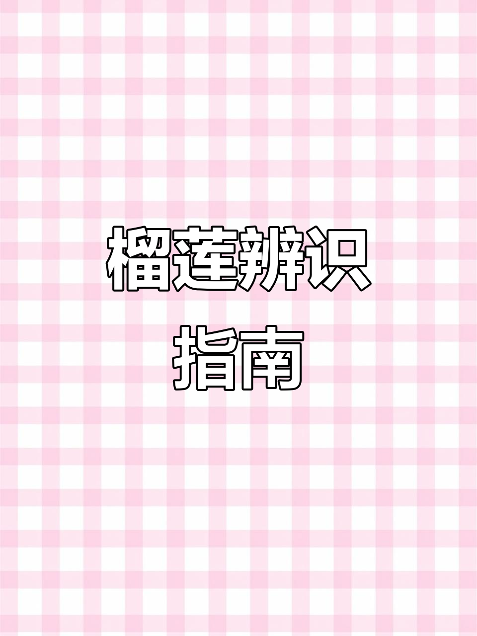 榴莲种类大揭秘:黑刺、红宝石,教你轻松辨别!