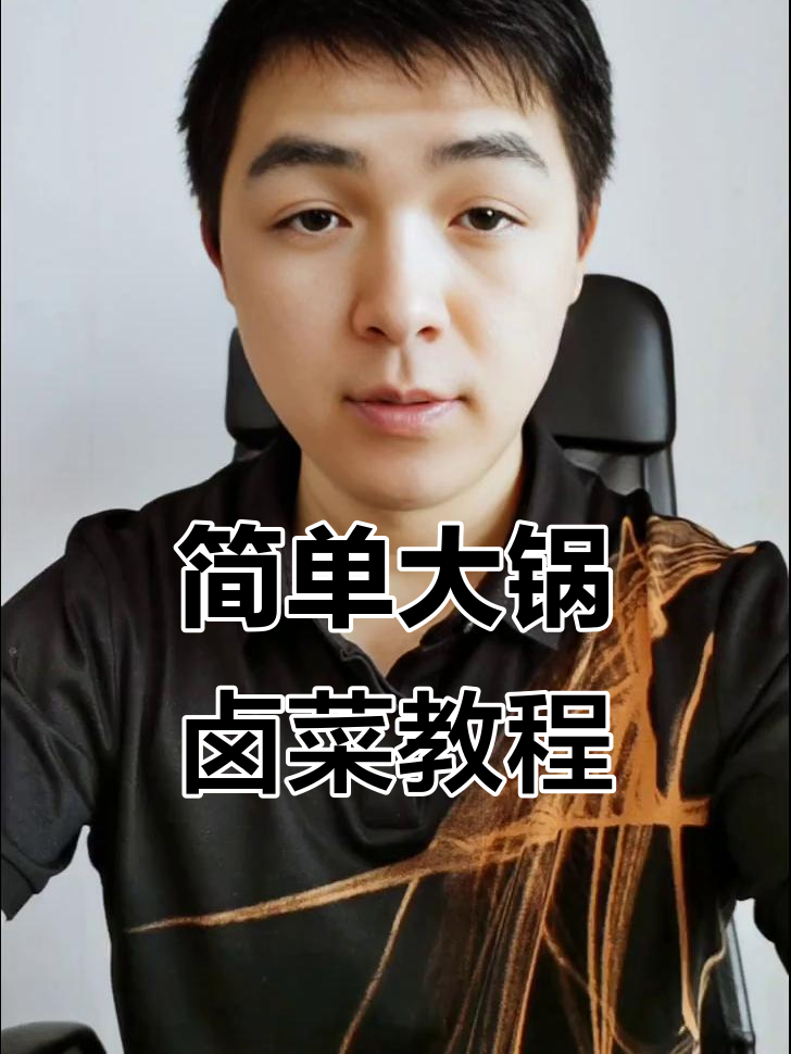 大锅卤菜制作技巧,轻松学会这道美味