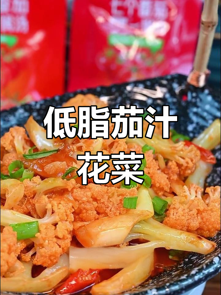 5分钟搞定低脂茄汁花菜，酸甜可口超下饭