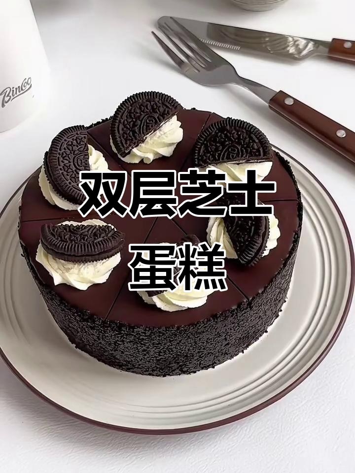 双重芝士蛋糕,奥巧与奶酪的完美结合