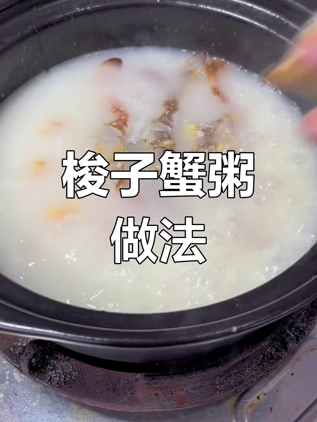 鲜美蟹肉粥,家人都爱喝
