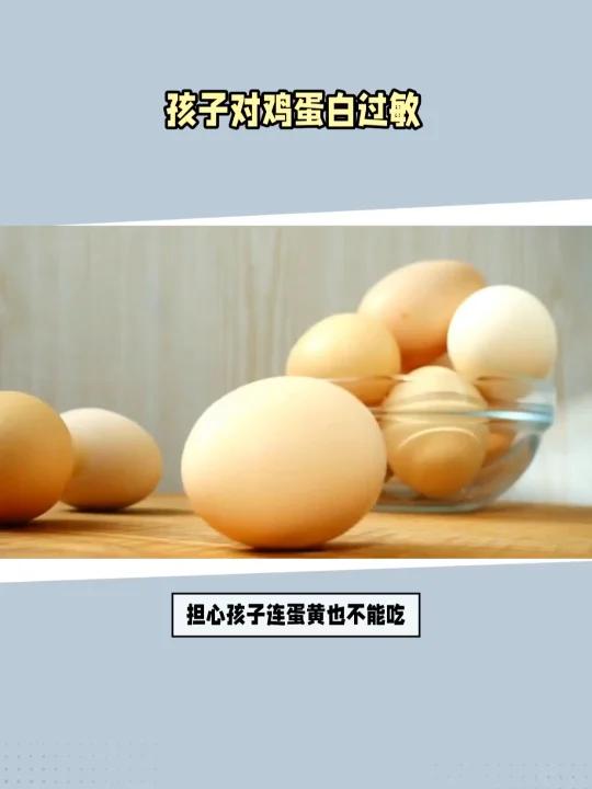 孩子鸡蛋白过敏,蛋黄还能吃吗