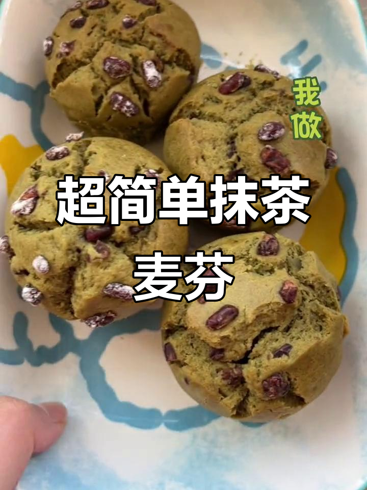 轻松做抹茶蜜豆麦芬蛋糕，蒸一蒸就能成功！