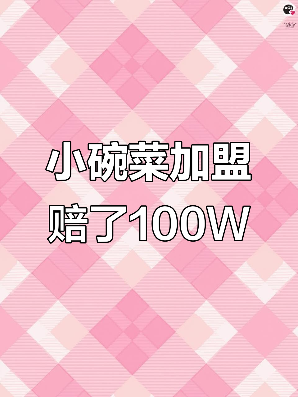 加盟小碗菜开店失败，100万亏完！如何退加盟费？