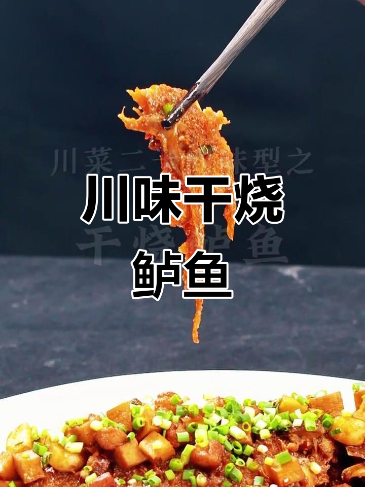 干烧鲈鱼,川味十足,鱼肉鲜美,酱香扑鼻