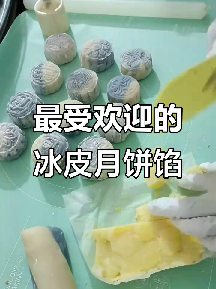 邻居都想要的冰皮月饼馅料配方,哪种最受欢迎?