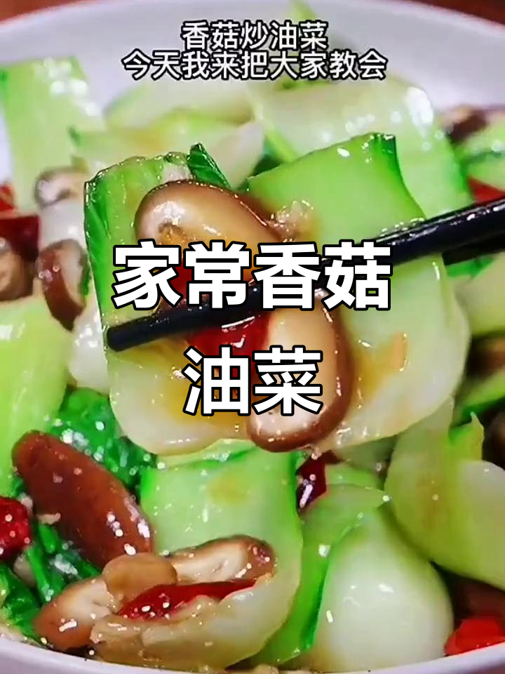 香菇油菜炒出翠绿又入味,家常做法大揭秘