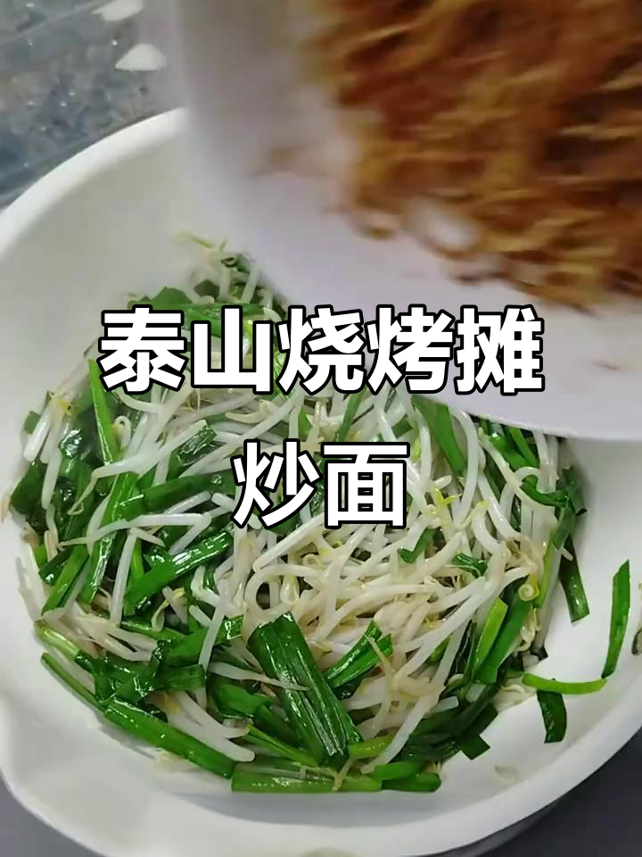 泰山脚下的烧烤摊炒面,葱油孜然粉加持更美味