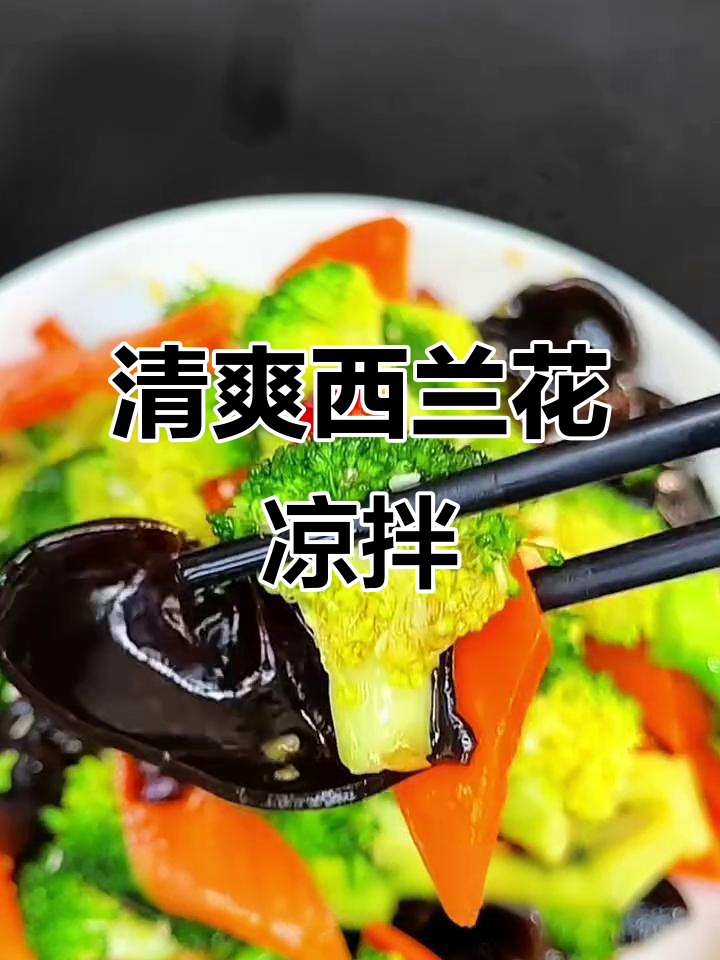 西兰花凉拌做法,保持翠绿不发黑
