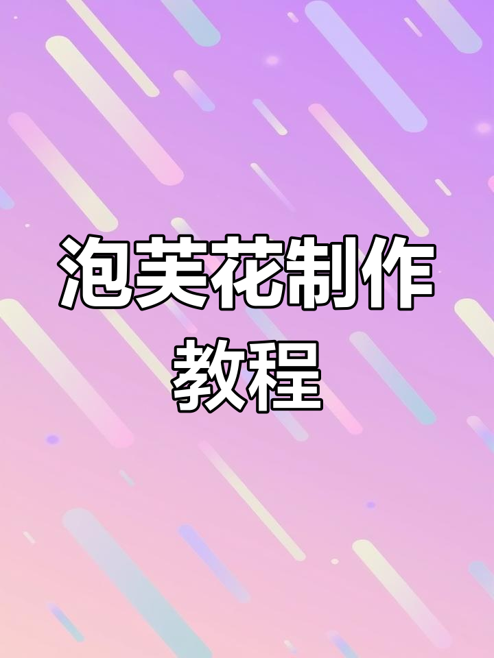 泡芙花教程大揭秘,轻松学会这些技巧