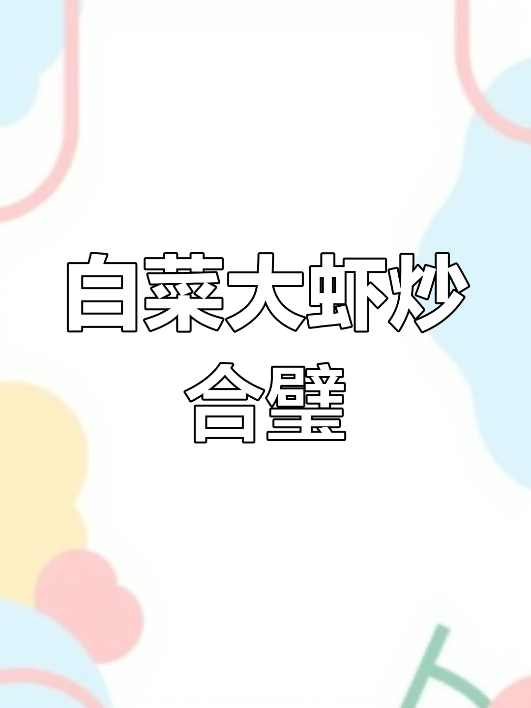 胶东经典炒菜,白菜与大虾的完美搭配