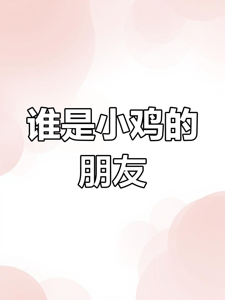 小鸡球球的奇妙朋友