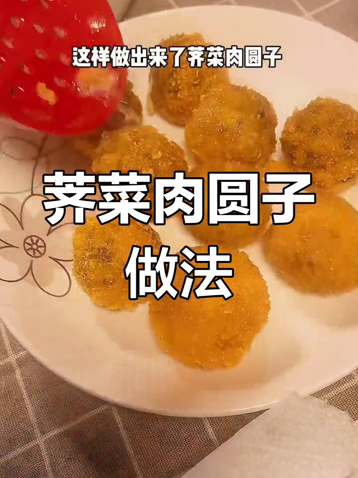 荠菜肉丸子,外酥里嫩,大人小孩都爱吃