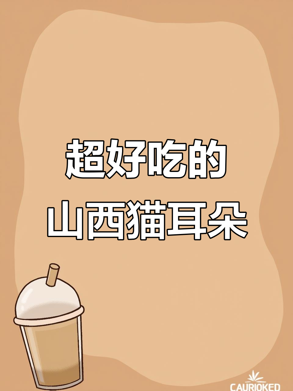 山西猫耳朵面食，筋道爽滑又带劲，吃上一口停不下来