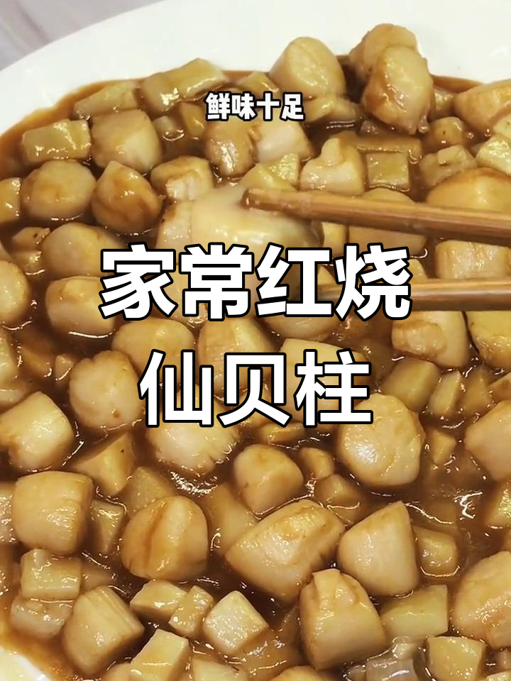 红烧小鲜贝,家常美味,简单又实惠!