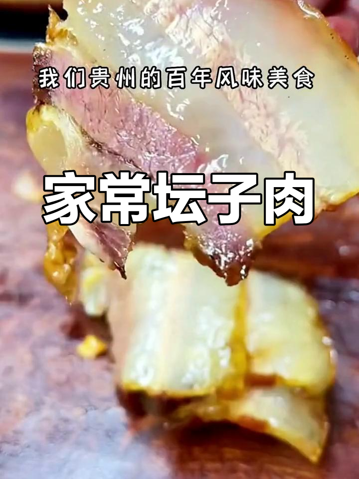 贵州传统坛子肉的做法
