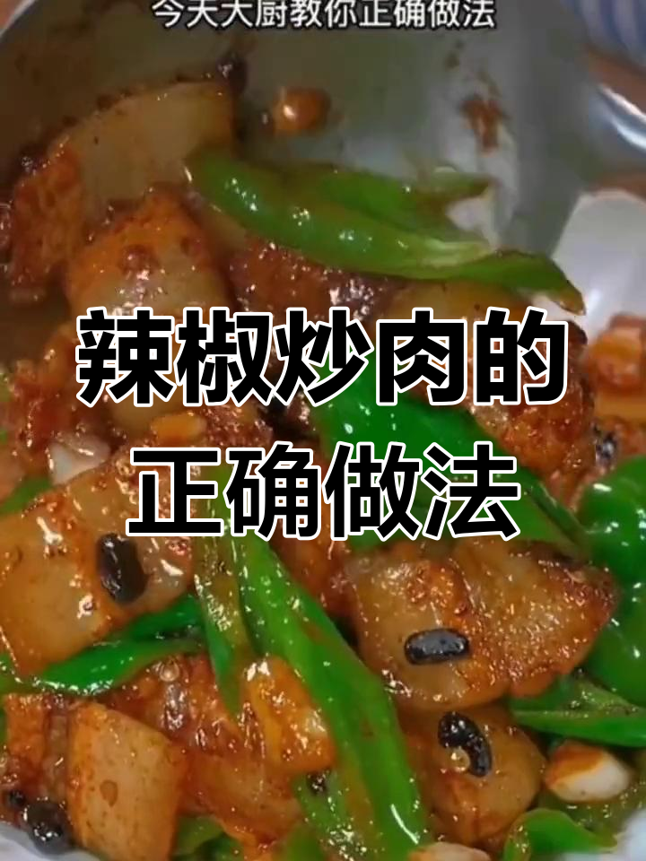 青椒炒肉这样做,香辣入味又下饭,简单步骤教你做