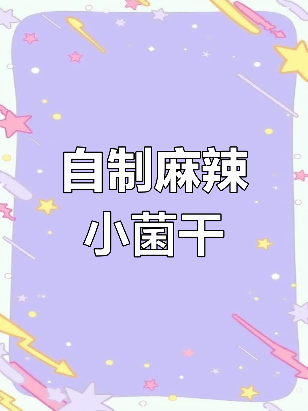 鸡胗火锅必备小菌干做法